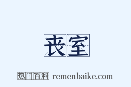 丧室是什么意思的图片